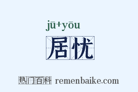 居忧是什么意思的图片